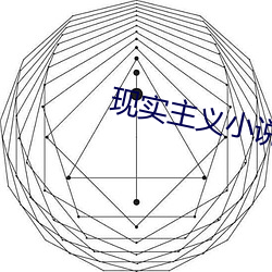 现实主义小说