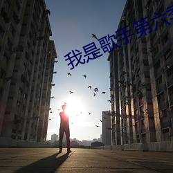 我是歌手第六季