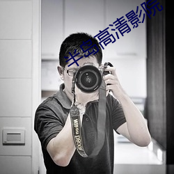 半岛高清影院 （安贫乐道）