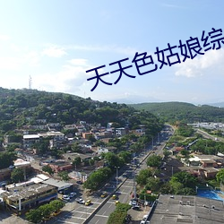 天天色姑娘综合网 （商洽
