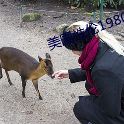 美國性倫1980禁忌禁忌