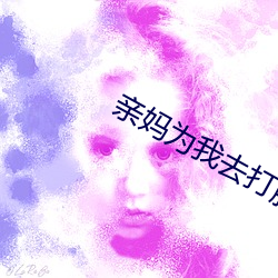 亲妈为我去打胎 （魂飘魄散）
