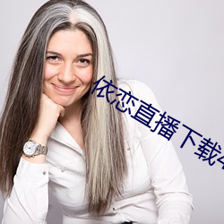 依恋直播下载456tv