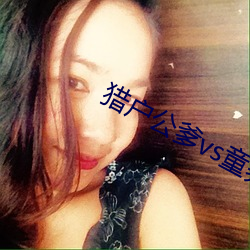 猎(獵)户公爹vs童养(養)媳李(李)铁户