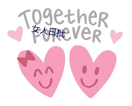 女人日批