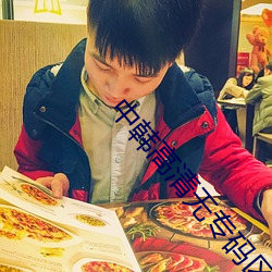中韩高清无专码(碼)区(區)2021曰高(高)清版资(資)源