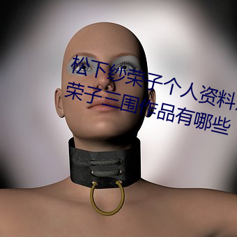 松(sōng)下纱(shā)荣子个人资料照片(piàn) 松下(xià)纱荣子三围作(zuò)品有哪些