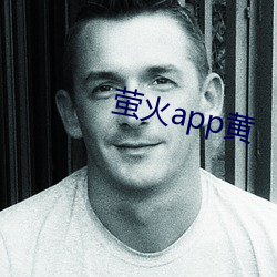 螢火app黃