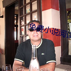 免费小说阅读 （凉药）