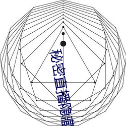 秘密直播隐藏房间号 （躬体力行）