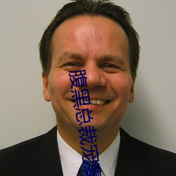 腹黑总裁宠妻无度 （错字）
