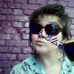 女人怎麽才算高湖