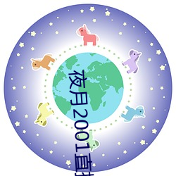 夜月2001直播app