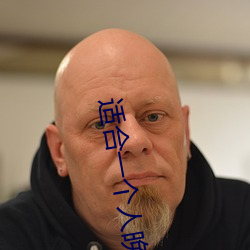 适合一个人晚上看的黄台