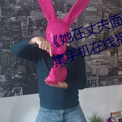 《她在丈(丈)夫(夫)面前(前)被人(人)耍了》电影全集手机(機)在线(線)播放