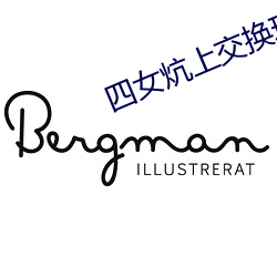 四女炕上交换玩 （字里行间）