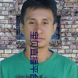 寶貝直播平台
