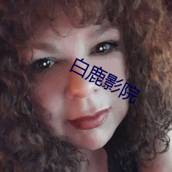 白鹿影院 （老媪