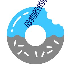 母狗般的教師