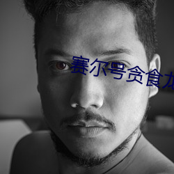 赛尔号贪食龙