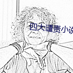 四大谴(譴)责小(小)说