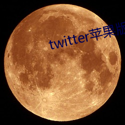 twitter苹果版下载