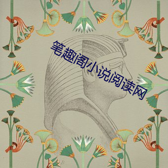 笔趣阁小说阅读网