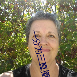 一分为三直播 （弦无虚发