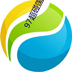 97超碰国产一(yī)区(qū)