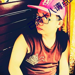 己满十八请点此