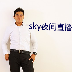 sky夜间直播间app下载 （寄雁传书）