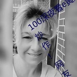 100深夜看e黄禁用免费小说竟上演剧本炒作!网友:所以人气流