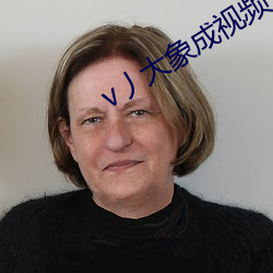v丿大象成视频
