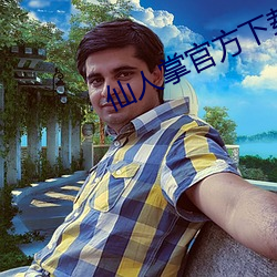 仙人(rén)掌官方下载地址3x