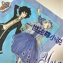 一世獨尊小說