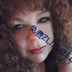 免费ZLJZLJZLJZLJ在线