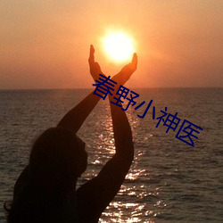 春野小神(shén)医