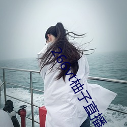 266vt柚子直(直)播