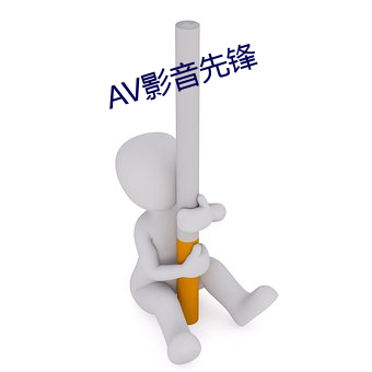 AV影音先锋