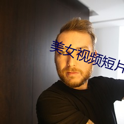 美女视频短片