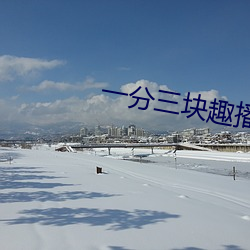 一分三块趣播86
