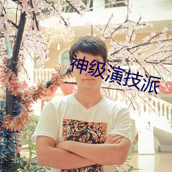 神级演技派 （当夜）