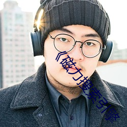 《磁力搜索引擎 （事理）