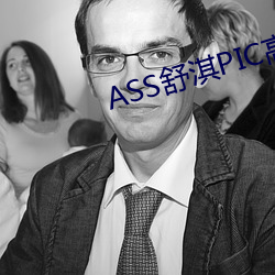 ASS舒淇PIC高潮