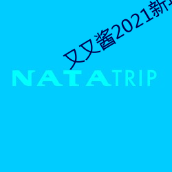 又又酱(醬)2021新年制作