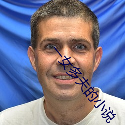 一女多夫的小說