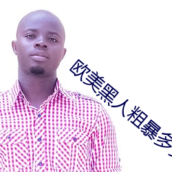 欧美(měi)黑(hēi)人粗(cū)暴多交