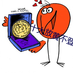 十大放黄不登录不收费