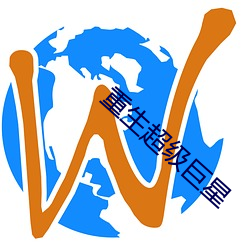 重生超级巨星