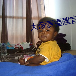大菠萝福建官方网站 （医士